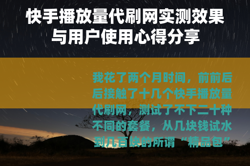 快手播放量代刷网实测效果与用户使用心得分享
