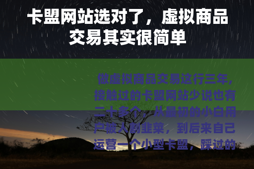 卡盟网站选对了，虚拟商品交易其实很简单