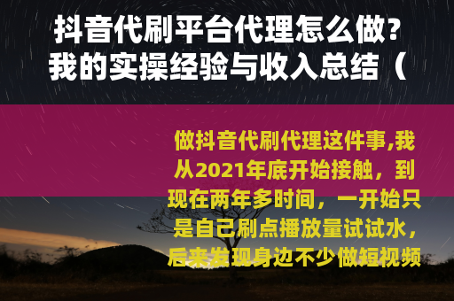 抖音代刷平台代理怎么做？我的实操经验与收入总结（真实记录）