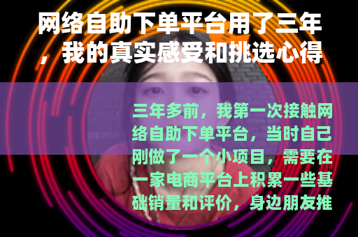 网络自助下单平台用了三年，我的真实感受和挑选心得