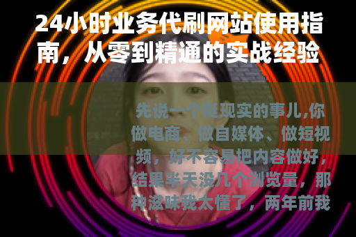 24小时业务代刷网站使用指南，从零到精通的实战经验分享
