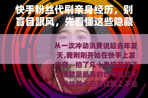 快手粉丝代刷亲身经历，别盲目跟风，先看懂这些隐藏的门道