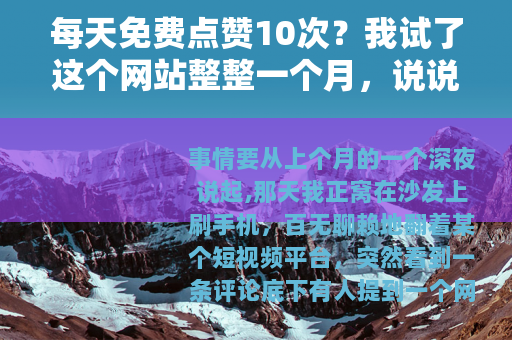 每天免费点赞10次？我试了这个网站整整一个月，说说我的真实感受