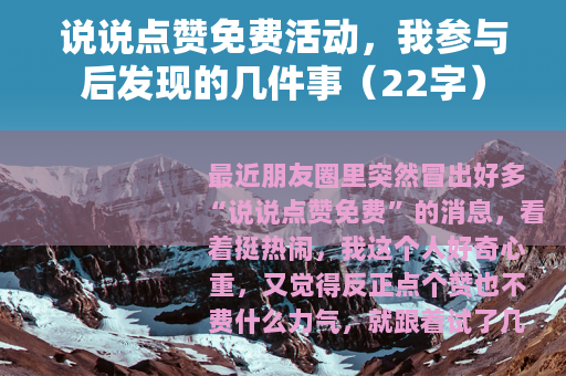 说说点赞免费活动，我参与后发现的几件事（22字）