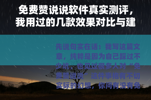 免费赞说说软件真实测评，我用过的几款效果对比与建议