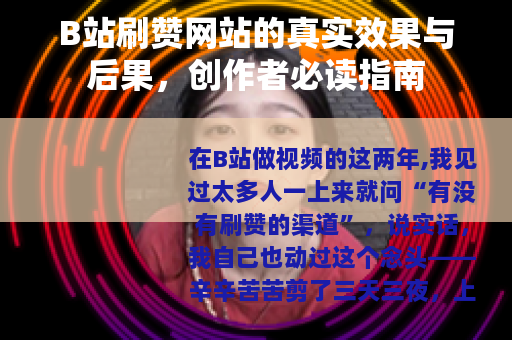 B站刷赞网站的真实效果与后果，创作者必读指南