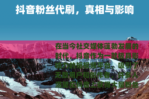 抖音粉丝代刷，真相与影响