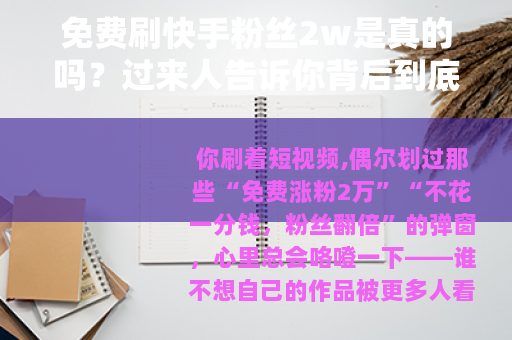 免费刷快手粉丝2w是真的吗？过来人告诉你背后到底怎么回事