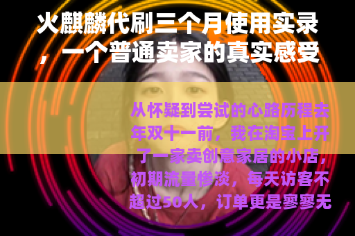 火麒麟代刷三个月使用实录，一个普通卖家的真实感受与行业冷思考