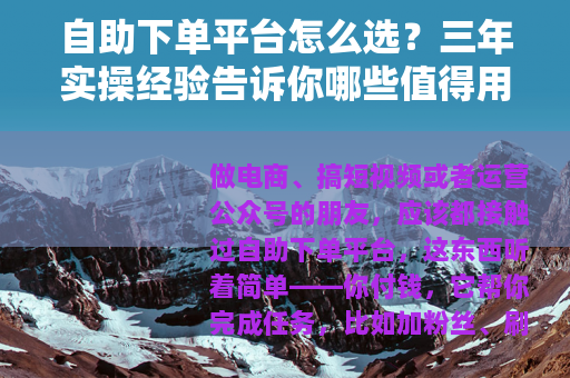 自助下单平台怎么选？三年实操经验告诉你哪些值得用（附避坑方法）