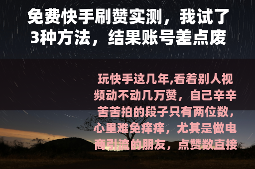 免费快手刷赞实测，我试了3种方法，结果账号差点废了