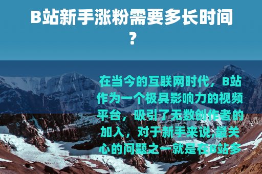 B站新手涨粉需要多长时间？