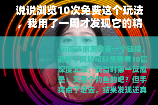 说说浏览10次免费这个玩法，我用了一周才发现它的精妙之处
