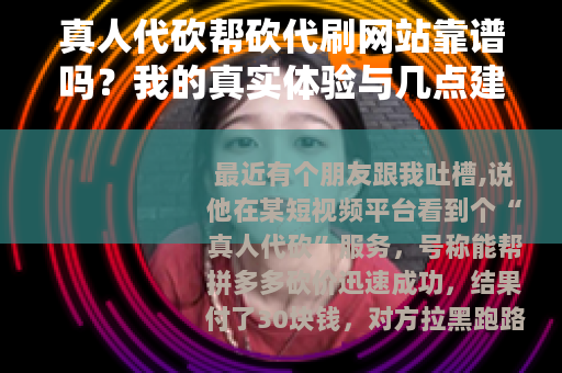 真人代砍帮砍代刷网站靠谱吗？我的真实体验与几点建议