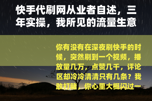 快手代刷网从业者自述，三年实操，我所见的流量生意