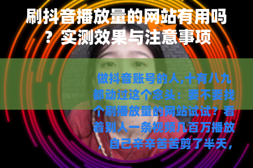 刷抖音播放量的网站有用吗？实测效果与注意事项