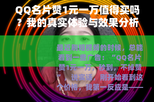 QQ名片赞1元一万值得买吗？我的真实体验与效果分析