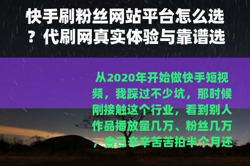 快手刷粉丝网站平台怎么选？代刷网真实体验与靠谱选择经验分享