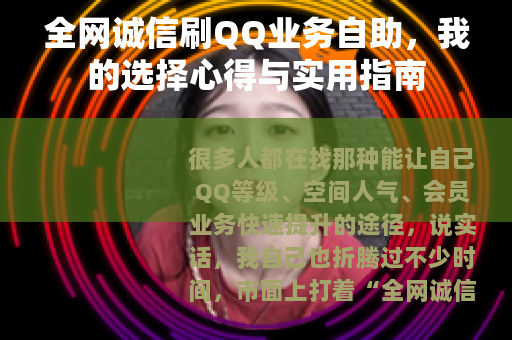 全网诚信刷QQ业务自助，我的选择心得与实用指南