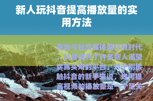 新人玩抖音提高播放量的实用方法