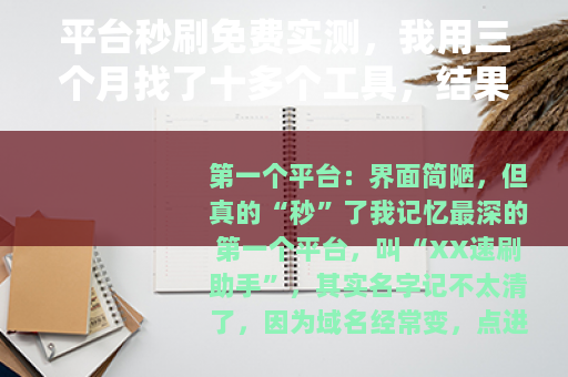 平台秒刷免费实测，我用三个月找了十多个工具，结果让人意外