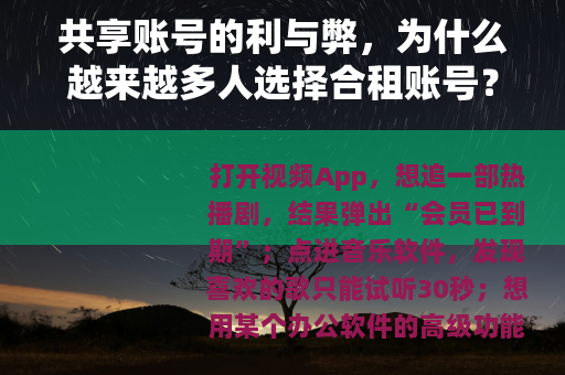 共享账号的利与弊,为什么越来越多人选择合租账号? 共享账号的利与弊,为什么越来越多人选择合租账号?