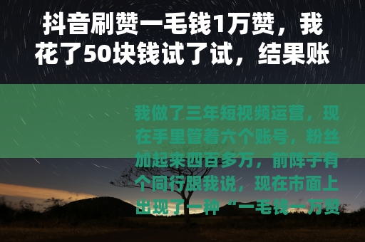 抖音刷赞一毛钱1万赞，我花了50块钱试了试，结果账号直接废了