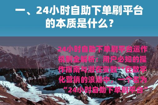 一、24小时自助下单刷平台的本质是什么？