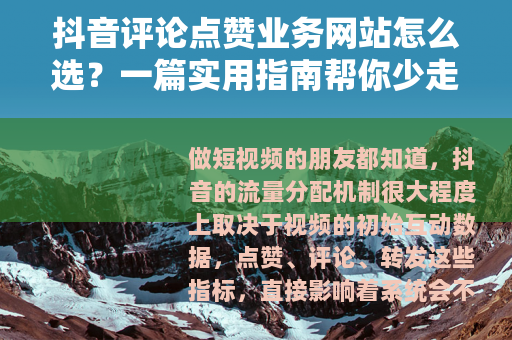 抖音评论点赞业务网站怎么选？一篇实用指南帮你少走弯路