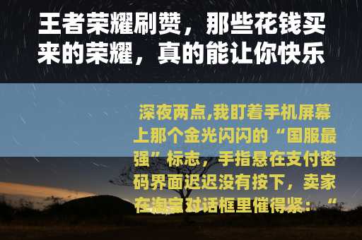 王者荣耀刷赞，那些花钱买来的荣耀，真的能让你快乐吗？