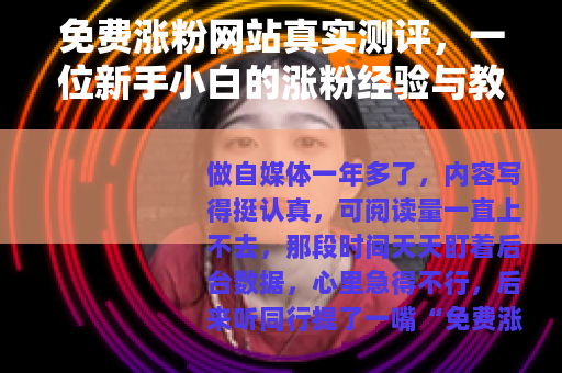 免费涨粉网站真实测评，一位新手小白的涨粉经验与教训分享