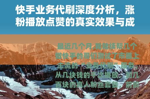 快手业务代刷深度分析，涨粉播放点赞的真实效果与成本测算