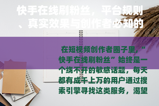 快手在线刷粉丝，平台规则、真实效果与创作者必知的底层逻辑