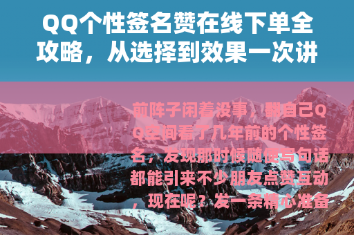 QQ个性签名赞在线下单全攻略，从选择到效果一次讲清