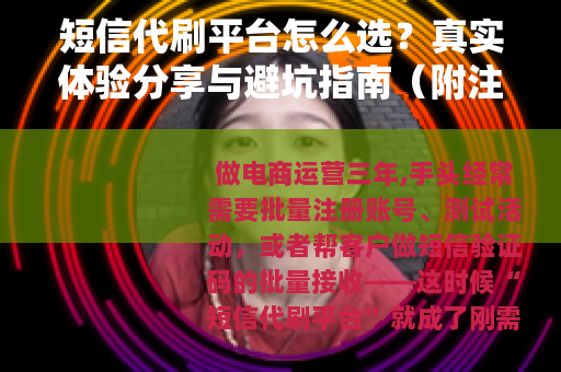 短信代刷平台怎么选？真实体验分享与避坑指南（附注意事项）