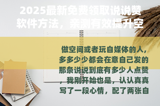 2025最新免费领取说说赞软件方法，亲测有效提升空间人气