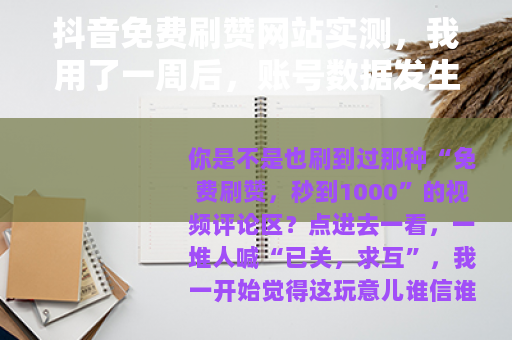 抖音免费刷赞网站实测，我用了一周后，账号数据发生了这些变化