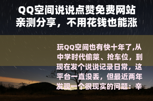 QQ空间说说点赞免费网站亲测分享，不用花钱也能涨人气