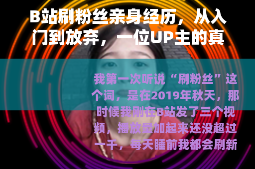 B站刷粉丝亲身经历，从入门到放弃，一位UP主的真实记录