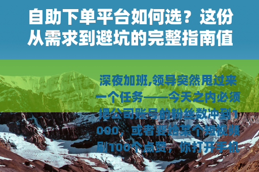 自助下单平台如何选？这份从需求到避坑的完整指南值得收藏