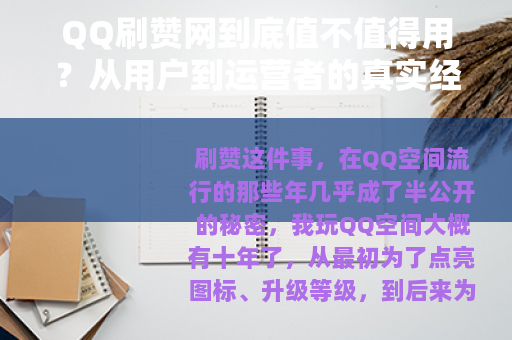 QQ刷赞网到底值不值得用？从用户到运营者的真实经历与深度分析