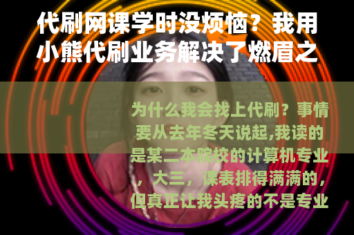 代刷网课学时没烦恼？我用小熊代刷业务解决了燃眉之急