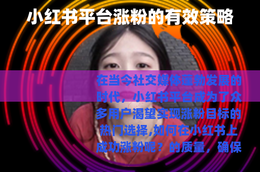 小红书平台涨粉的有效策略