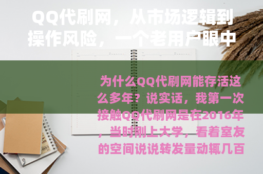 QQ代刷网，从市场逻辑到操作风险，一个老用户眼中的真实生态