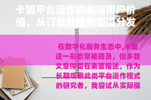 卡盟平台运作机制与用户价值，从订单处理到渠道分发的完整链路解析