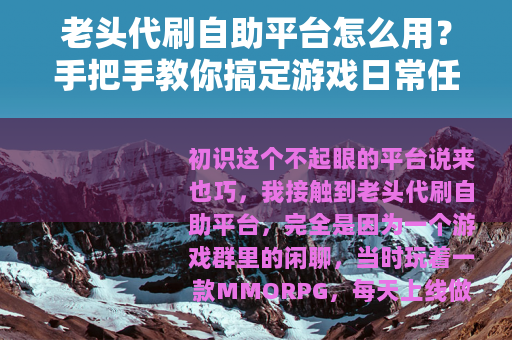 老头代刷自助平台怎么用？手把手教你搞定游戏日常任务