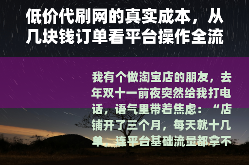 低价代刷网的真实成本，从几块钱订单看平台操作全流程
