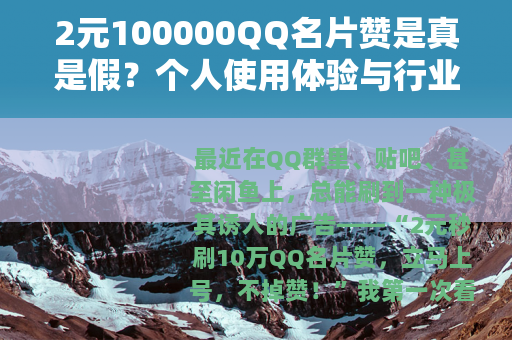 2元100000QQ名片赞是真是假？个人使用体验与行业分析