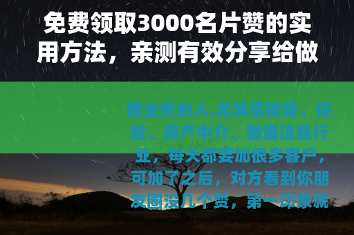 免费领取3000名片赞的实用方法，亲测有效分享给做业务的你