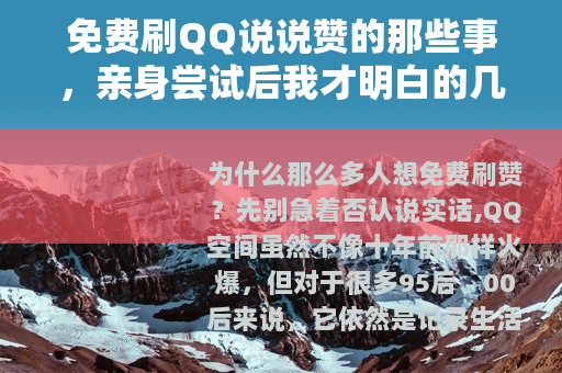 免费刷QQ说说赞的那些事，亲身尝试后我才明白的几点关键